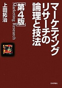 【中古】 マーケティングリサーチの論理と技法 第4版