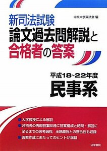 【中古】 新司法試験論文過去問解説と合格者の答案 民事系 平成18~22年度