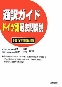 【中古】 通訳ガイド ドイツ語過去問解説 平成18年度問題収録