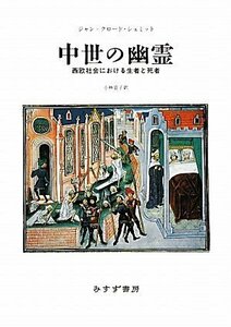 【中古】 中世の幽霊 西欧社会における生者と死者