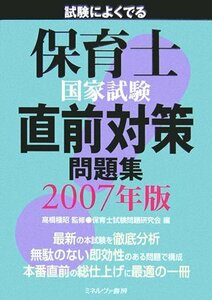 【中古】 試験によくでる保育士国家試験直前対策問題集 2007年版