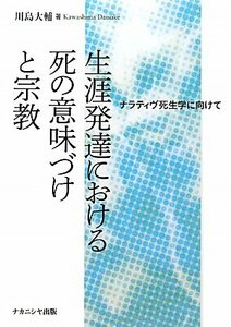 【中古】 生涯発達における死の意味づけと宗教 ナラティヴ死生学に向けて