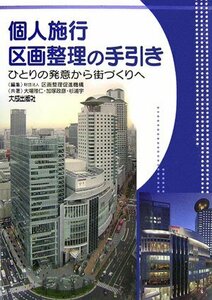 【中古】 個人施行区画整理の手引き ひとりの発意から街づくりへ