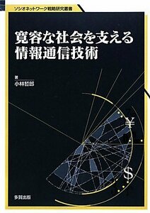 【中古】 寛容な社会を支える情報通信技術 (ソシオネットワーク戦略研究叢書)