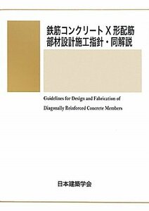 【中古】 鉄筋コンクリートX形配筋部材設計施工指針・同解説