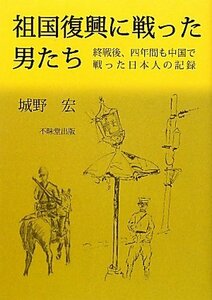 【中古】 祖国復興に戦った男たち 終戦後四年間も中国で戦った日本人の記録