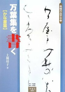 【中古】 万葉集を書く かな書篇 (条幅作品手本)