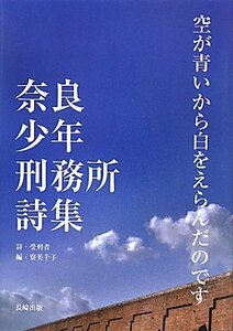 【中古】 空が青いから白をえらんだのです 奈良少年刑務所詩集