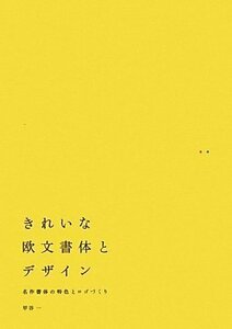 【中古】 きれいな欧文書体とデザイン 名作書体の特色とロゴづくり