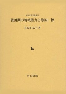 【中古】 戦国期の地域権力と惣国一揆 (中世史研究叢書)