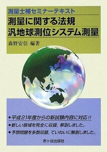 【中古】 測量に関する法規・汎地球測位システム測量 測量士補セミナーテキスト