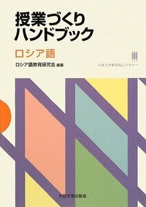 【中古】 授業づくりハンドブック ロシア語 (大阪大学新世紀レクチャー)