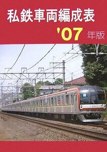 【中古】 私鉄車両編成表 ’07年版