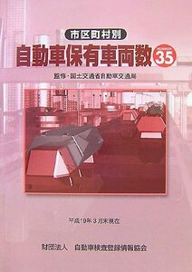 【中古】 市区町村別自動車保有車両数 No.35 平成19年3月末現在