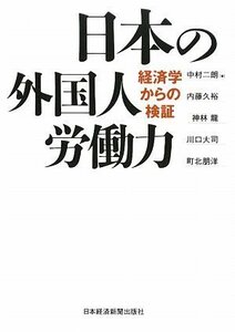 【中古】 日本の外国人労働力 経済学からの検証