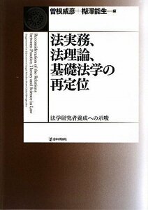 【中古】 法実務、法理論、基礎法学の再定位 法学研究者養成への示唆