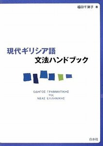 【中古】 現代ギリシア語文法ハンドブック