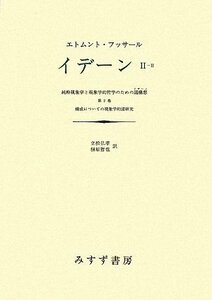 【中古】 イデーン-純粋現象学と現象学的哲学のための諸構想 (2-2) 第2巻 構成についての現象学的諸研究