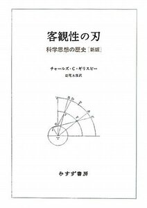 【中古】 客観性の刃 科学思想の歴史 [新版]