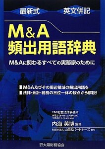 【中古】 最新式 英文併記M&A頻出用語辞典 M&Aに関わるすべての実務家のために