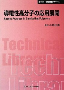 【中古】 導電性高分子の応用展開 (CMCテクニカルライブラリー)