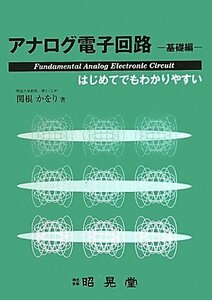 【中古】 アナログ電子回路 基礎編