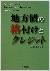 【中古】 地方債の格付けとクレジット