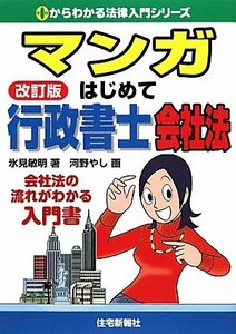 【中古】 マンガはじめて行政書士 会社法 (0からわかる法律入門シリーズ)