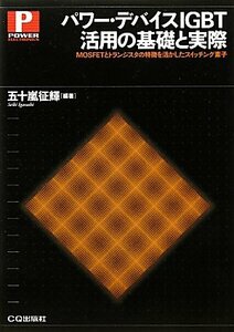 【中古】 パワー・デバイスIGBT活用の基礎と実際 MOSFETとトランジスタの特徴を活かしたスイッチング素子 (POW