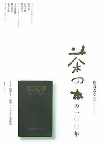 【中古】 「茶の本」の100年 岡倉天心・国際シンポジウム