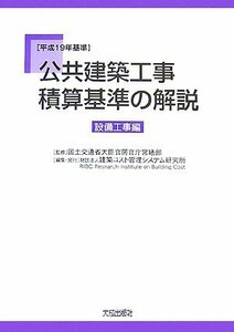 【中古】 公共建築工事積算基準の解説 設備工事編 平成19年基準