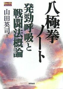 【中古】 八極拳ノート 発勁呼吸と戦闘法概論 (BUDO-RA BOOKS)