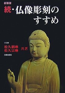 【中古】 続・仏像彫刻のすすめ