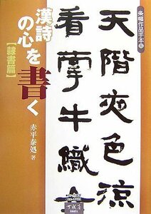 【中古】 漢詩の心を書く 隷書篇 (条幅作品手本)