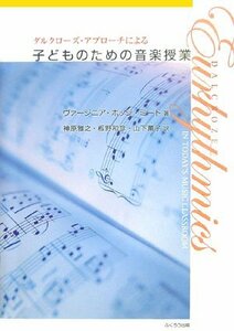 【中古】 ダルクローズ・アプローチによる子どものための音楽授業