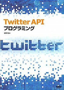 【中古】 Twitter API プログラミング