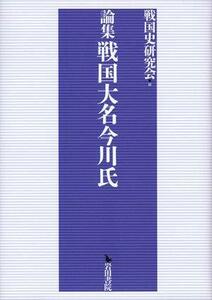 【中古】 論集 戦国大名今川氏