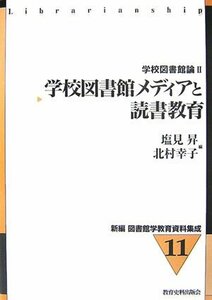 【中古】 学校図書館メディアと読書教育 学校図書館論 2 (新編図書館学教育資料集成)