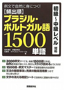 【中古】 頻出順 ブラジル・ポルトガル語1500単語―例文で自然に身につく!