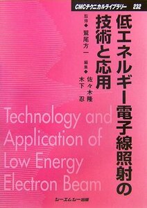 【中古】 低エネルギー電子線照射の技術と応用 (CMCテクニカルライブラリー)