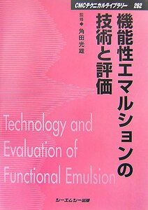 【中古】 機能性エマルションの技術と評価 (CMCテクニカルライブラリー)