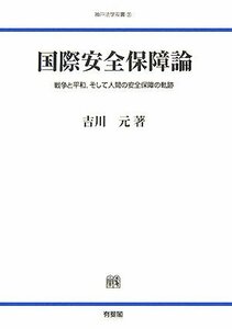 【中古】 国際安全保障論 戦争と平和、そして人間の安全保障の軌跡 (神戸法学双書)