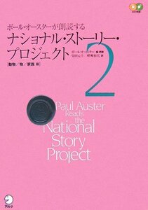 【中古】 ポール・オースターが朗読するナショナル・ストーリー・プロジェクト Vol.2 動物 家族 物 篇