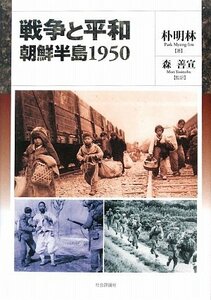 【中古】 戦争と平和 朝鮮半島1950