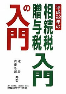 【中古】 相続税・贈与税 入門の入門 平成22年