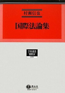 【中古】 国際法論集 (学術選書89)