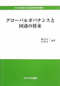 【中古】 グローバルガバナンスと国連の将来 (中央大学政策文化総合研究所研究叢書)