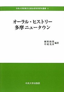 【中古】 オーラル・ヒストリー多摩ニュータウン (中央大学政策文化総合研究所研究叢書)