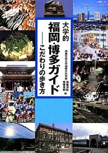 【中古】 大学的福岡・博多ガイド―こだわりの歩き方