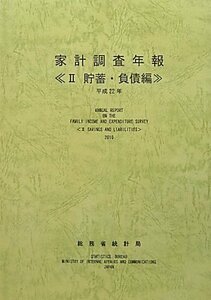 【中古】 家計調査年報 2 貯蓄・負債編 平成22年